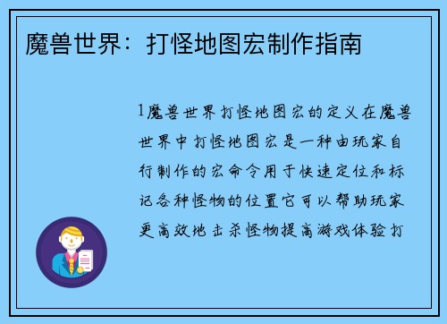 魔兽世界：打怪地图宏制作指南