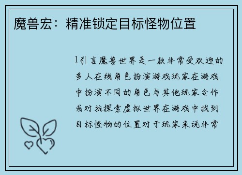 魔兽宏：精准锁定目标怪物位置