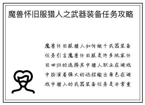 魔兽怀旧服猎人之武器装备任务攻略