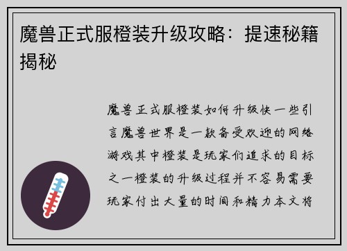 魔兽正式服橙装升级攻略：提速秘籍揭秘