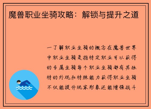 魔兽职业坐骑攻略：解锁与提升之道