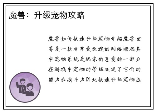 魔兽：升级宠物攻略