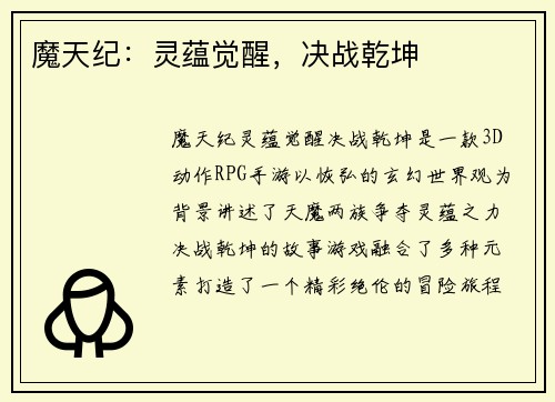 魔天纪：灵蕴觉醒，决战乾坤