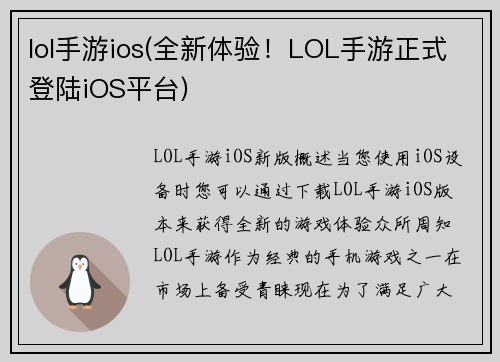 lol手游ios(全新体验！LOL手游正式登陆iOS平台)