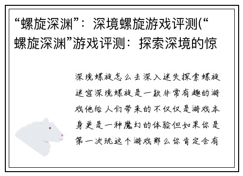 “螺旋深渊”：深境螺旋游戏评测(“螺旋深渊”游戏评测：探索深境的惊险之旅)