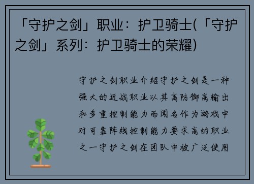 「守护之剑」职业：护卫骑士(「守护之剑」系列：护卫骑士的荣耀)