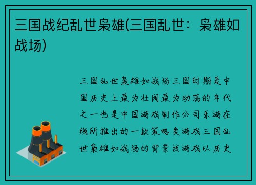 三国战纪乱世枭雄(三国乱世：枭雄如战场)