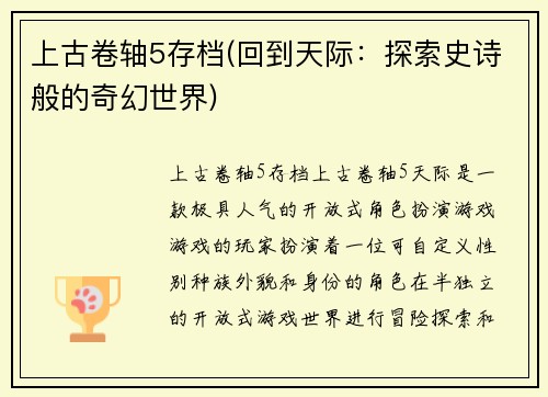 上古卷轴5存档(回到天际：探索史诗般的奇幻世界)