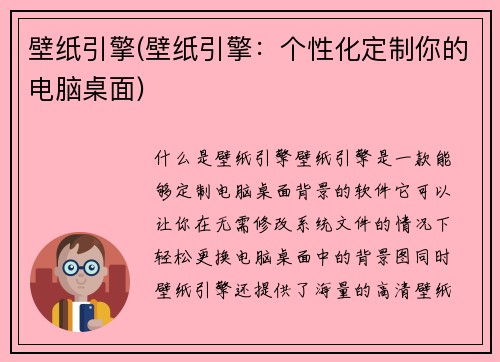 壁纸引擎(壁纸引擎：个性化定制你的电脑桌面)