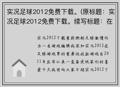 实况足球2012免费下载。(原标题：实况足球2012免费下载。续写标题：在这里免费下载实况足球2012！)