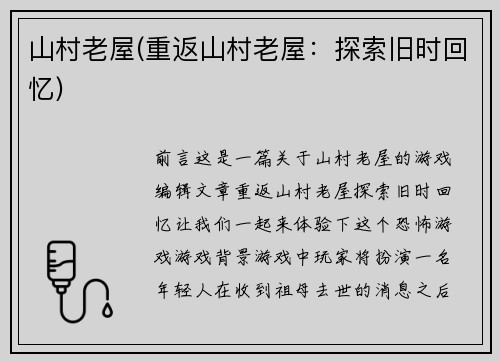 山村老屋(重返山村老屋：探索旧时回忆)