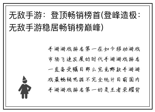 无敌手游：登顶畅销榜首(登峰造极：无敌手游稳居畅销榜巅峰)