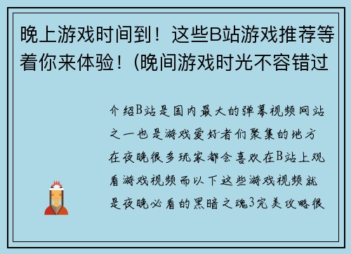 晚上游戏时间到！这些B站游戏推荐等着你来体验！(晚间游戏时光不容错过！快来体验这些B站游戏推荐！)
