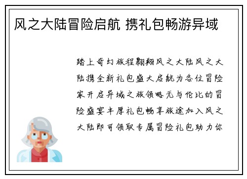 风之大陆冒险启航 携礼包畅游异域