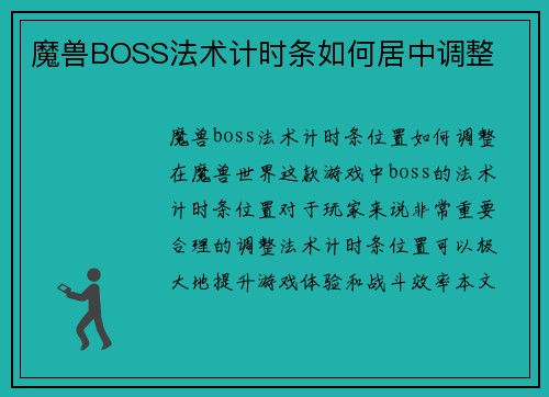 魔兽BOSS法术计时条如何居中调整