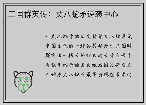三国群英传：丈八蛇矛逆袭中心