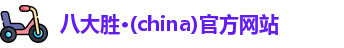 八大胜